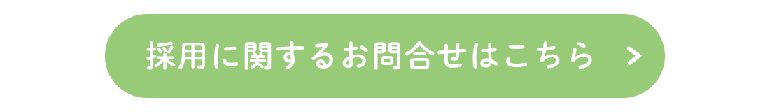 採用に関するお問合せはこちら