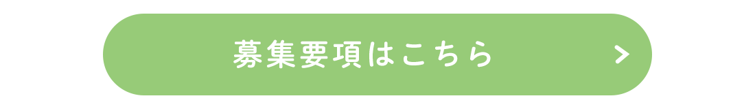 募集要項はこちら