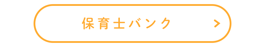 保育士バンク